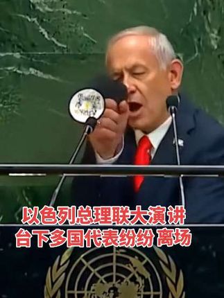 以色列总理内搭尼亚胡的《无所谓版》#为离场国代表点赞 👍👍👍