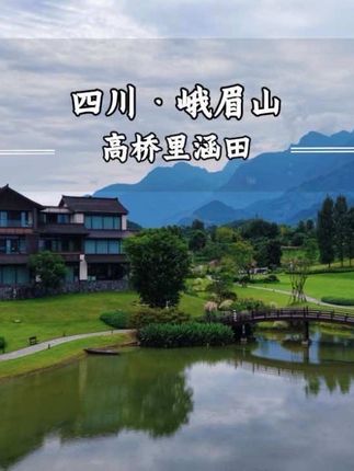 峨眉山山上有金顶,峨眉山下有涵田#旅行推荐官 #原创视频 #峨眉山旅游攻略 #高桥里涵田 #高桥里
