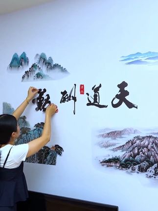 #天道酬勤 #山水风景贴画