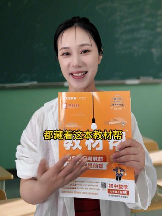 #暑期预习必备 暑期的偷偷预习的孩子,都藏着这本教材帮@新华书店-小熊老师 指路