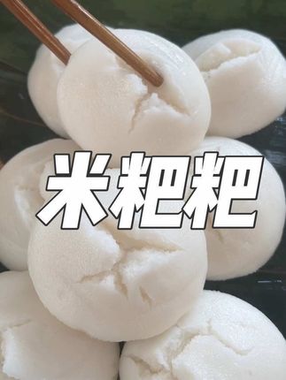 软软绵绵的泡粑米粑粑#还是小时候的味道 你还记得吗?#妈呀太香了 #大人孩子都爱吃 #家乡的味道 #米粑粑