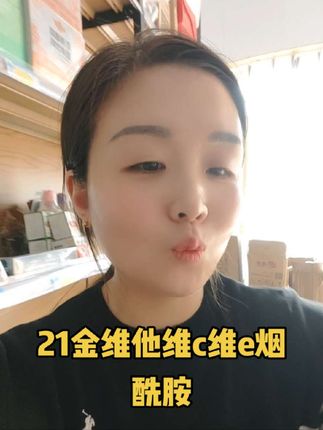 姐妹们,答应我,以后我们都一起好好爱自己,好不好#维生素#21金维他烟酰胺#每天记得补充维生素
