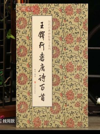 学海轩共100首王铎行书集字唐诗一百首历代碑帖集字系列杨华编简#古藉古书#书法爱好者值得参与#写字是一种生活乐趣 #习字修身养性#中华文化