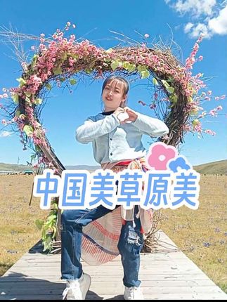 来到美丽的草原跳支应景的舞#中国美草原美 #简单好看的水兵舞