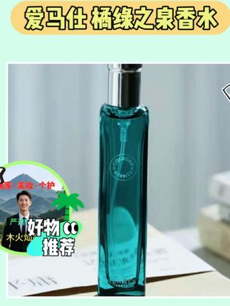 哇塞!爱马仕橘绿香水😜 #香水