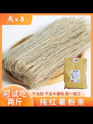燕公子纯红薯粉条不含胶无任何添加剂粉条粉丝5斤装假一赔万粉丝#红薯粉条#粉条#假一罚万#燕公子纯红薯粉条