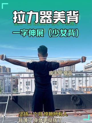 坚持 15 天,还你少女被,一字开合#开肩美背#拉力器 #瘦背瘦手臂 #少女背