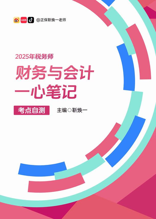 一心笔记自测完成啦。财会《一心笔记·考点自测》全册书稿已完成!《一心笔记·考点汇总》就是《一心笔记·考点自测》的答案。今年用的新排版软件,老师还在适应中,排版瑕疵大家可自行修改,也可直接在云盘中下载最新版本,给您带来的不便,敬请谅解(参考图2修改)。 如有其他问题或者好点子,欢迎大家小红书私信联系老师,老师会努力为大家做出#更好的课程和更棒的资料,一起加油哦#靳焕一 #税务师财会靳焕一 #税务师靳焕一