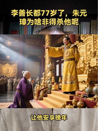 李善长都77岁了,朱元璋为啥非得杀他呢 #历史故事 #历史人物 #历史