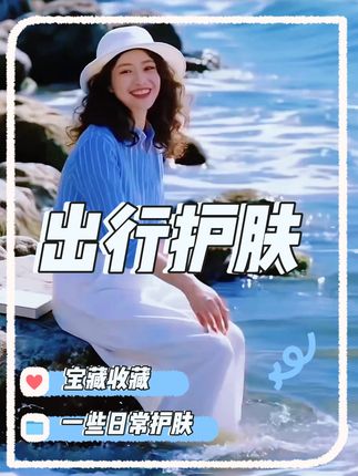 这款洁面和卸妆双效合一的慕斯,便携装,出门携带特别适合,不用洁面一瓶卸妆一瓶,特别方便,试试吧。#国货之光 #洁面 #卸妆
