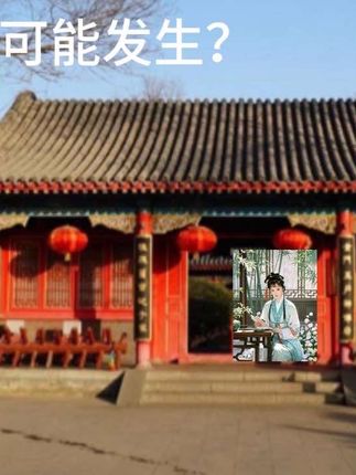 相比原著我更喜欢《林黛玉倒拔垂杨柳》#地理 #高中地理 #红楼梦