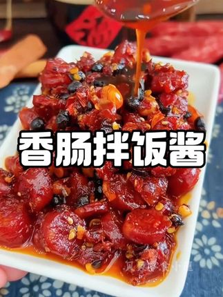 我又找到了一个超好吃的下饭菜,就是这个香肠拌饭酱,它是用本地农家香肠搭配芝麻豆豉和油泼辣子炒制而成的,吃起来香香辣辣的,香辣爽口,特别香,平时配饭配粥都特别好吃!#香肠拌饭酱 #下饭神器 #妈呀太香了 #懒人美食