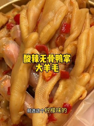 #好吃到停不下来 #好吃到爆 的柠檬无骨鸭掌#强烈推荐 太好吃了#一吃一个不吱声 #无骨鸭掌