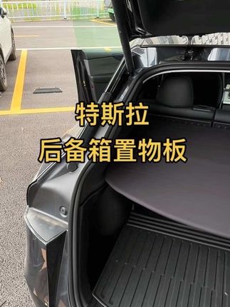 #特斯拉 后备箱置物板,安装后既能让整个后备箱物件归类收纳整洁好拿取,同时也终于解决了后备箱低频共振异响不断的问题,而且相较于官方置物板价格可直接省下小一年的充电费#焕新版modely #modely #天选特斯拉车主 #特斯拉后备箱隔板