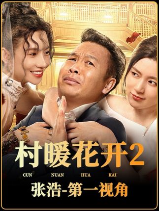 第18集:以张浩的第一视角,带你走进二龙湖村暖花开2 #二龙湖村暖花开2 #独白 #第一视角 #抖音精选