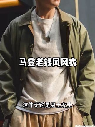 #马登工装 #马登 #男士风衣 #老钱感 #巴尔玛肯大衣
