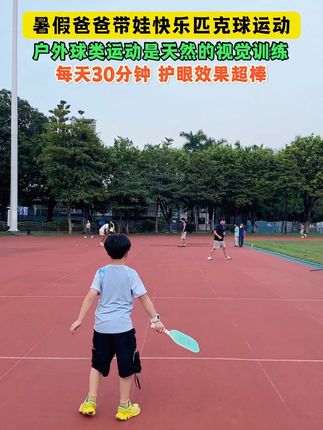 爸爸带娃快乐运动,暑假让孩子远离手机,零基础就能玩,孩子上手超快。打球时眼睛要时刻关注球的轨迹,锻炼视觉调节能力。现在孩子写完作业户外打球30分钟,不仅保护视力,还收获了健康和快乐#儿童运动#匹克球#亲子互动#运动长高#户外运动