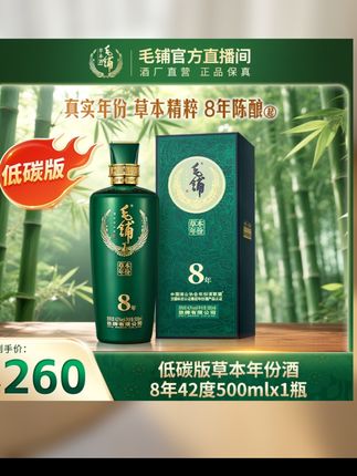 【草本年份酒8年低碳版】毛铺草本酒 白酒基酒送礼500ml自饮42/52度#高端大气上档次 #品质保证价格实惠 #性价比超高 #支持全国发货