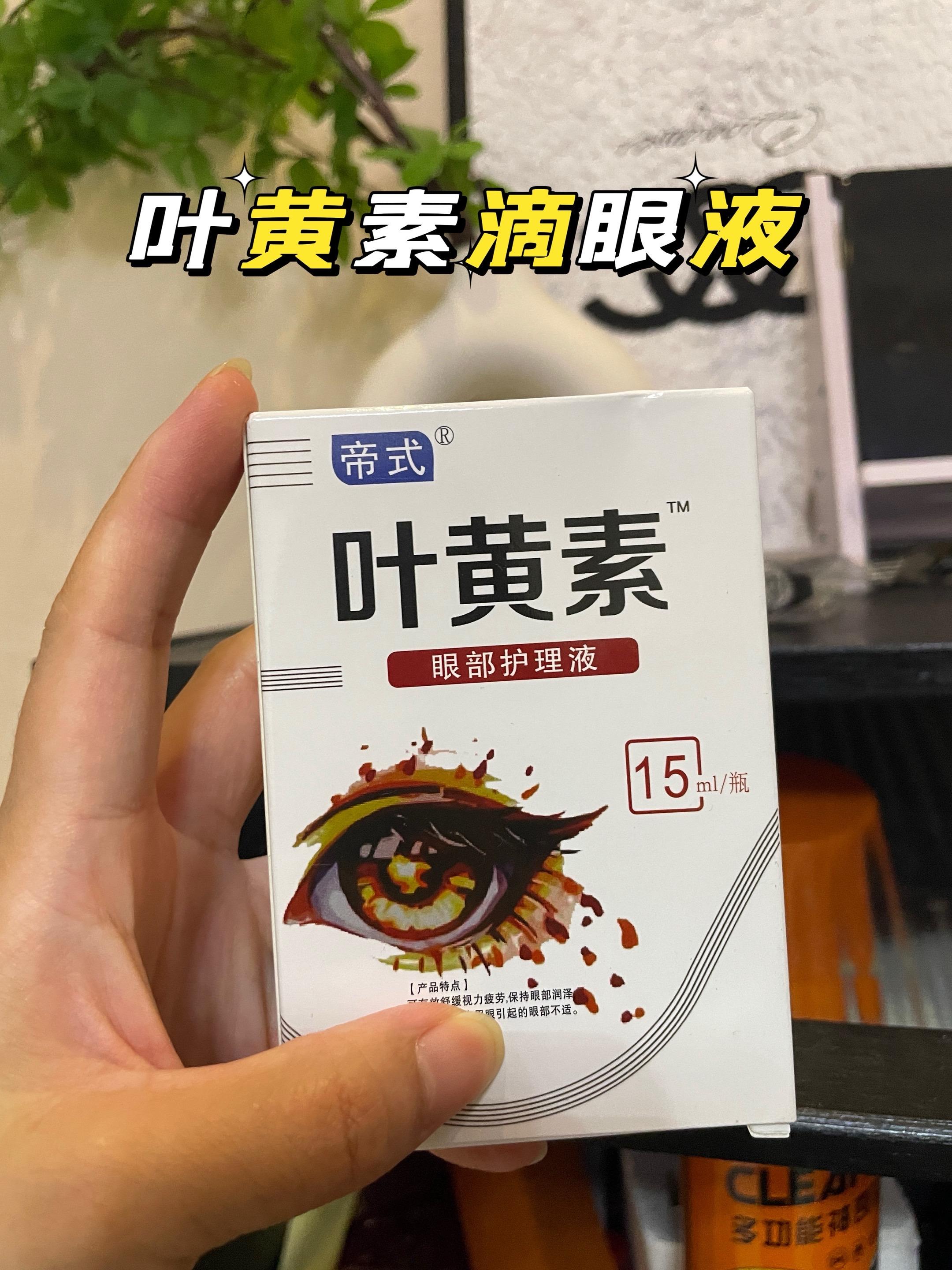#叶黄素滴眼液