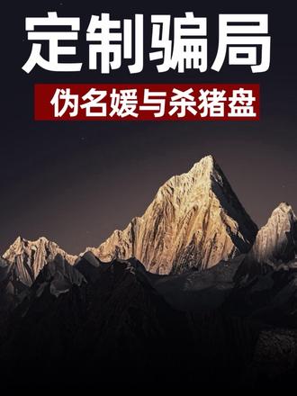 谁才是真正的猎手?你的骄傲,不过是我的筛选标准#杀猪盘#防诈宣传 #慧搞锭