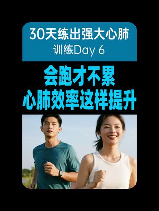 你越跑越喘?是因为节奏错了,不是你不行! #科学跑步 #心肺节奏 #耐力训练 #体力提升 #运动健身