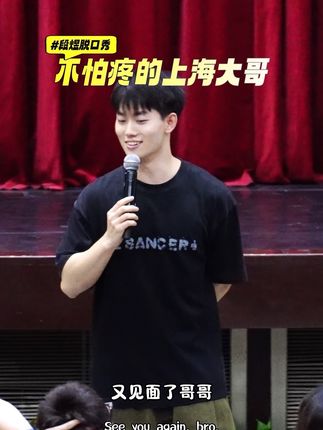 专场视频:上海来的哥哥! #脱口秀 #万万没想到 #冒犯的艺术 #内容太过真实 #颜值
