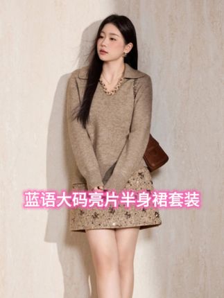 蓝语大码女装编织V领慵懒针织毛衣2025秋高级感亮片半身裙套装#爆款#新款#两件套#女装#