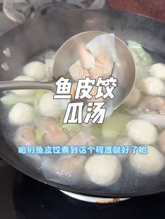天气很热,来点瓜汤配鱼皮饺,解腻又解暑,爱吃健康汤 #鱼皮饺 #潮汕美食 #夏日美食 #鱼丸 #华姐鱼丸