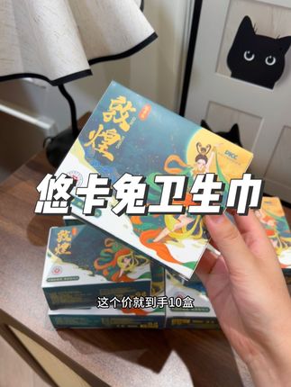 悠卡兔卫生巾生理期 特殊时刻交给悠卡兔,用着超级安心#生理期 #卫生巾 #好物推荐🔥 #姨妈巾 #女生必备