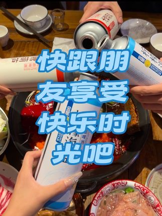 快跟朋友一起享受快乐时光吧#金星啤酒 #金星柠檬海盐 #金星中式精酿啤酒 #金星冰糖葫芦
