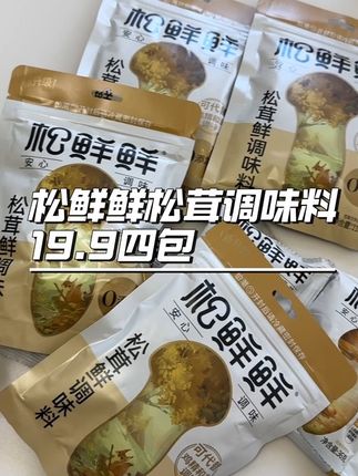趁着现在有活动,松茸鲜调味料到手四件才十九点九,妈妈们赶紧去薅#调味料 #松鲜鲜调味料 #低脂低卡 #松鲜鲜