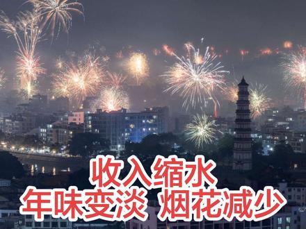 今年春节的烟花不如往年,不知道是不是其他地方也和高州一样?
作为年味的担当,当新年的钟声响起,城边的烟花鞭炮声如约而至,漆黑的夜空瞬间被点亮,将节日气氛推向高潮,十多分钟后,如潮水退去逐渐减弱,然后重归沉寂,整个过程二十分钟左右。
对比疫情后三年的春节烟花燃放,如果分段位,2024年的烟花是妥妥的王者,整个过程近一个小时,高潮部分都有半个小时,大烟花也不少。而2025年则稍逊,算是白银,到了今年2026,则跌为青铜,无论烟花燃放时长还是品种,都远不如往年。
烟花诉说着经济的变化。
期待下一年,王者归来!
#烟花 #高州 #经济下跌 #春节烟花 #空中城市纪录片
