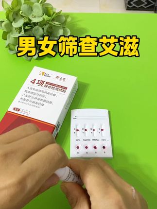艾滋人群越来越多,谈恋爱的准备结婚,要奔现的,关系前测一测,最起码要保护好自己,男女同款,不痛苦不尴尬,保密发货。#情侣 #暧昧 #情感 #女生安全 #异地恋