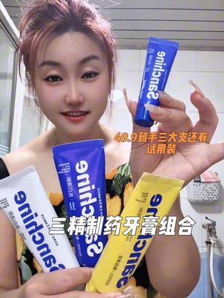 #牙膏 #爱牙护牙 #三精制药 #生活必备 #口腔健康 @DOU+小助手 三精制药终于放大招了,快点开链接看看3大支牙膏还有试用装到手才多少?