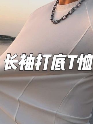回复 @YoLo的评论 显肩又显背真的帅啊兄弟们!白色单穿打底都好看!#长袖t恤 #长袖打底衫 #秋季穿搭