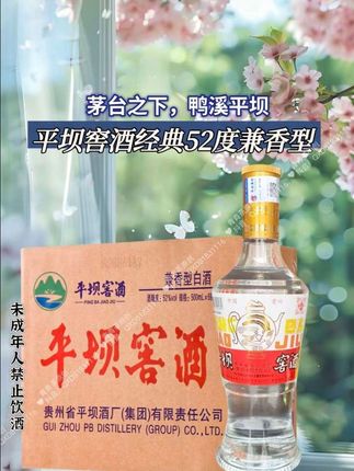 茅台之下,就喝平坝!这款平坝窖酒经典4号,可是贵州老八大名酒之一,有“二茅台”的美誉。它是52度的兼香型优级白酒,执行国标GB/T10781.8 ,纯粮固态发酵。制曲时加入十几种草本,入口先是芝麻的焦香,接着是绵甜酸爽的本草香,酒花绵密饱满,经久不散。不管是自饮小酌还是招待宴请,性价比都超高。价格亲民,赶紧点击左下角安排起来!#口粮酒 #白酒推荐 #平坝窖酒 #超便宜超划算 #强烈推荐
