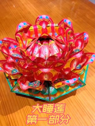 #折纸 #睡莲 第一部分 大睡莲用24张琉璃纸。