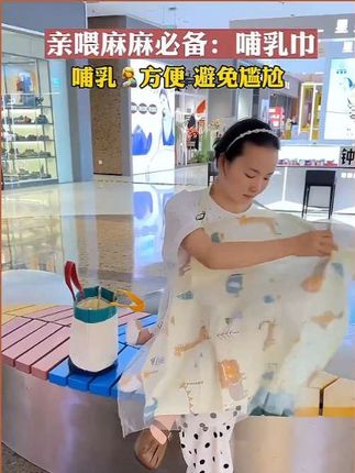#创作灵感 带宝宝出门逛街 宝宝饿了 没有找到母婴室幸好包里带了哺乳巾 时随地喂奶不然真尴尬 公共场合的哺乳自由,从这块卜开始#好物推荐#待产包必备