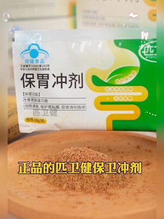 匹卫健保胃冲剂#好物推荐 #健康 #种草 #生活常识 #自用好物推荐 @DOU+小助手