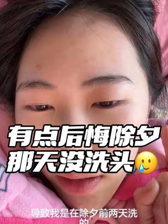 大年初二能洗头吗#熬夜#碎碎念#过年 #洗头