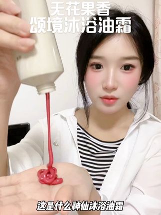 润进皮肤里的沐浴油霜#精致女生必备 #颂境沐浴油霜#洗护好物#无花果奶香 #浴室好物