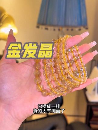 高段位金灿灿水晶之——金发晶!!#时尚饰品 #种草 #手串