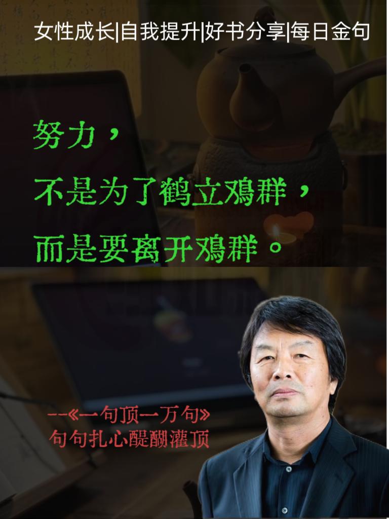 一句顶一万句。努力’ 不是为了鹤立鳩群而是要离开鳩群。