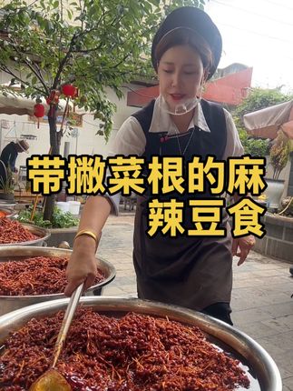 麻辣豆食里,我们给老乡们加了点撇菜根,生姜🫚,它更提一味,你们吃了就知道了#家的味道#母亲的味道#儿时的回忆@叶子来了