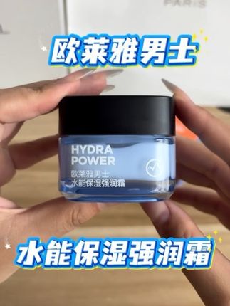 快快快!赶紧趁着现在中秋国庆特惠,来薅这个欧莱雅水能保湿面霜!#面霜分享 #护肤好物 #欧莱雅面霜 #男士面霜