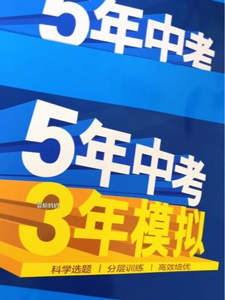 53秋季新版上册同步测试卷,同步新版教材内容出题,自我检测、夯实基础,及时查漏补缺,快给孩子准备起来吧#八年级上册#教辅推荐#学霸秘籍 #必考考点#单元测试卷