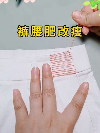 裤腰肥改瘦#针线小妙招 #针线 #针线活 #大眼手缝针#缝纫日常