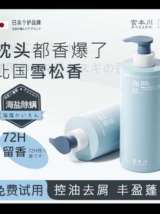 【进口原料】宫本川海盐洗发水控油蓬松持久留香护发去屑止痒洗头膏#海盐洗发水#控油蓬松止痒去屑#每日好物分享