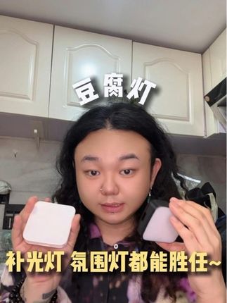 (豆腐灯)出片氛围感全靠它!出门携带也不怕电量不够用#原来是希希 #豆腐灯 #灯光 #蹦迪 #好物推荐🔥