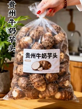 “芋”罢不能的舌尖惊喜!贵州牛奶芋头来啦🥳 这可不是普通芋头,是来自贵州的“奶香炸弹”!粉糯绵密,一口下去像在吃云朵版的牛奶布丁~不管是蒸着吃、炖肉吃,还是做成芋泥甜品,都能让你吃出“神仙幸福感”! 一袋承包你的秋日美味,现在入手,让你的餐桌秒变“芋”见美好现场,吃货们快冲,晚了可就“芋”抢无门啦!#强烈推荐 #美食 #农产品 #芋头 #乡村味道